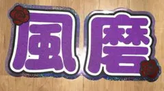 セクゾ　菊池風磨　２連うちわ文字 timelesz タイムレス