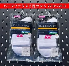 YONEX ハーフソックス ２足セット 22〜25 3Dエルゴ設計搭載 062