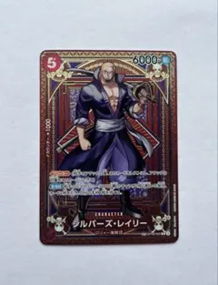 ワンピースカード 神速の拳 シルバーズ・レイリー R SP OP09-005