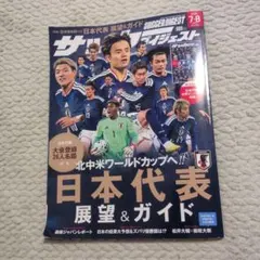 サッカーダイジェスト　2026年　7月・8月合併号