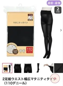 マタニティタイツ 110デニール ブラック　二足組
