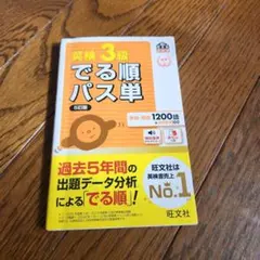 英検3級 でる順パス単 5版