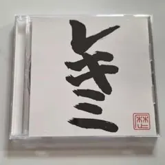 レキシ アルバム 「レキミ」