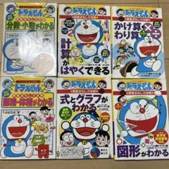 ドラえもんの算数おもしろ攻略　6冊セット