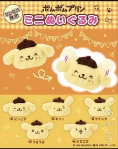 一部コンビニ限定　ポムポムプリン 30th ミニぬいぐるみ キリッ