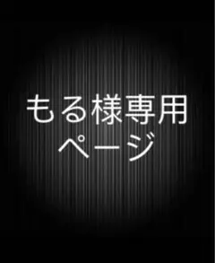 もる様専用ページ