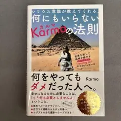 シリウス意識が教えてくれる、何にもいらないKarmaの法則