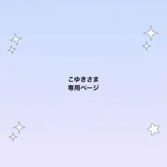 こゆきさま専用ページ りのまるちゃん&なちこちゃん