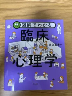 図解でわかる 臨床心理学 井上嘉孝