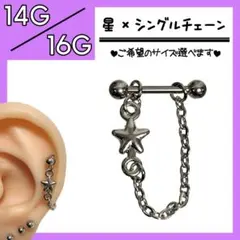 ▶星×シングルチェーン▷ ストレートバーベル 軟骨ピアス ボディピアス