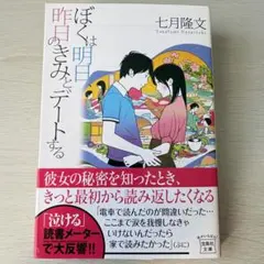 ⭐️未使用に近い・超美品⭐️ぼくは明日、昨日のきみとデートする 七月隆文