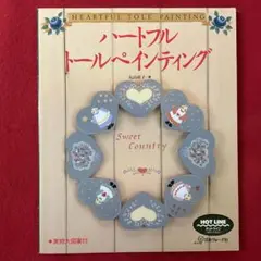 手芸本 トールペイント 丸山 直子 ハートフルトールペインティング 実物大図案付