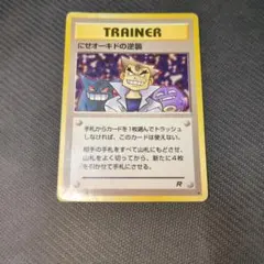 116にせオーキドの逆襲 ◆ 第4弾拡張パック ロケット団旧裏