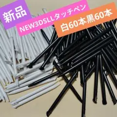 ★黒白各60本□ 新品 互換品 New ニンテンドー 3DS LL タッチペン
