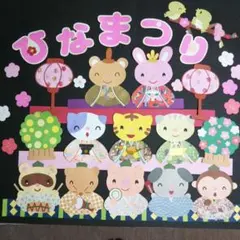 3月壁面飾り 動物達のひな祭り　1