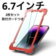 残り1点❣️6.7インチ ガラスフィルム 2枚セット