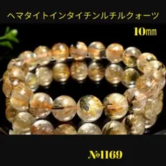 ❤️「母岩入り！」 ヘマタイトインタイチンルチルクォーツ　10㎜