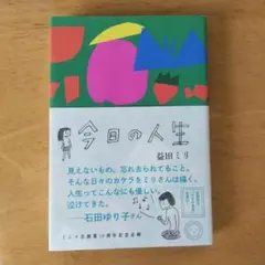 今日の人生