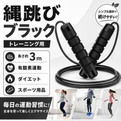 a29)縄跳び ブラック トレーニング用 スポーツ用品 なわとび ダイエット