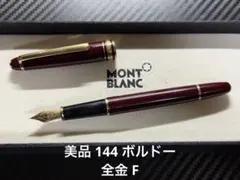 美品 モンブラン マイスターシュテュック 144 万年筆 ボルドー 全金 F