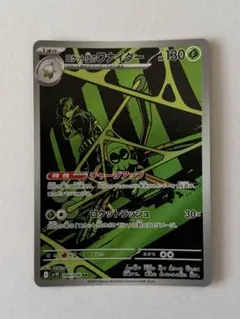 ポケモンカード　ロケット団のワナイダー　AR