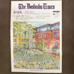 The Doshisha Times 2025秋号（通巻797号）