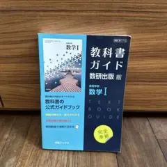 教科書ガイド 数研出版版 数学I