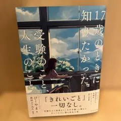 17歳のときに知りたかった受験のことと人生のこと