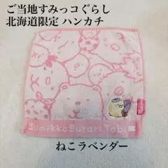 ご当地限定 すみっコぐらし 北海道限定 タオルハンカチ ねこ ラベンダーのサムネイル