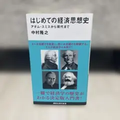 はじめての経済思想史 アダム・スミスから現代まで