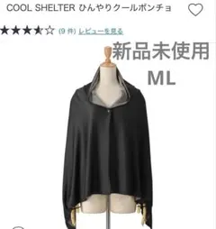 新品未使用　COOL SHELTER ひんやりクールポンチョ QVC uvのサムネイル