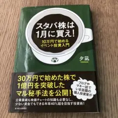 スタバ株は1月に買え! : 10万円で始めるイベント投資入門