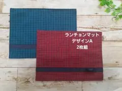 専用です＊ランチョンマットデザインA　2枚組　ファミリアお好きな方