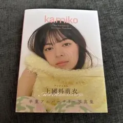 上國料萌衣 卒業アニバーサリー写真集 kamiko