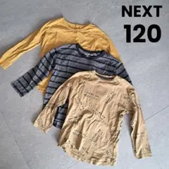 【美品】next 5-6years 3セット　 長袖カットソー ロンT コットン