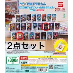 映画ドラえもん DVDミニチュアチャームコレクション vol.1 2点セット