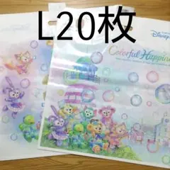 ディズニー　ショップ　袋　ダッフィーフレンズ　20周年　Ｌ　20枚