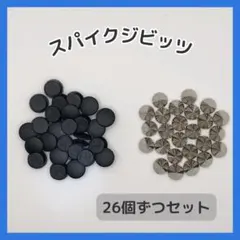 クロックス　ジビッツ　スパイク　パーツ　スタッズ　土台　26個ずつセット