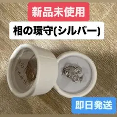 京都 下鴨神社 賀茂御祖神社 相の環守 お守り 指輪 シルバー あいのわ