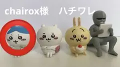【chairox様ハチワレ】座る ちいかわ フィギュア