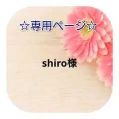 shiro@プロフ読んで頂けると幸いです様 リクエスト 2点 まとめ商品
