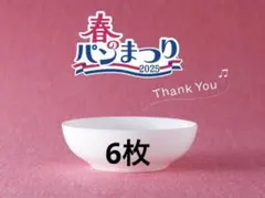 ヤマザキ春のパン祭り 2025 6枚