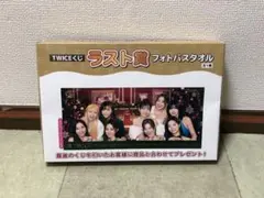 TWICE 一番くじ　ラストワン賞　フォトバスタオル