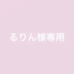 るりん様専用