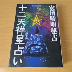 安倍晴明秘占十二天祥星占い 小野十傳 s-440