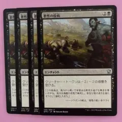 MTG 悪性の疫病 日本語4枚セット - メルカリ