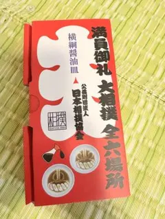 超レア　満員御礼大相撲全六場所　横綱醤油皿　日本相撲協会 2枚セット