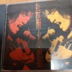 井上陽水 全曲集 CD