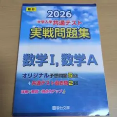 2026 大学入学共通テスト　実践問題集　 数学