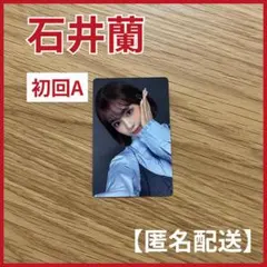 石井蘭 ME:I MUSE 初回A セルカトレカ